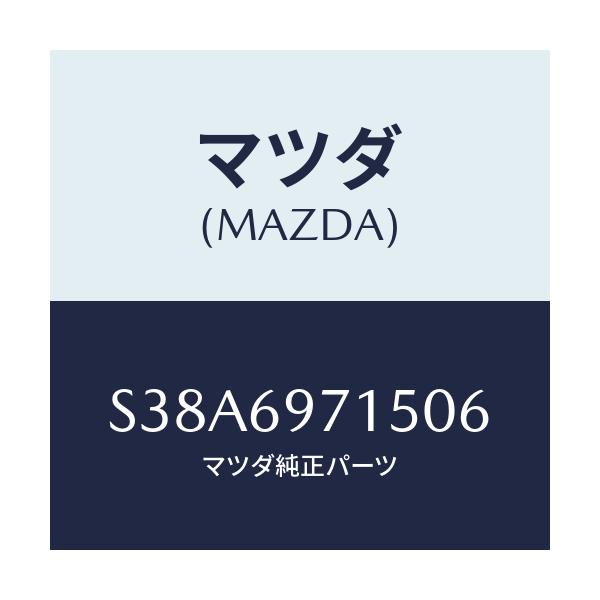 マツダ(MAZDA) クロス(R) フロントカーテン/ボンゴ/ドアーミラー/マツダ純正部品/S38A6971506(S38A-69-71506)