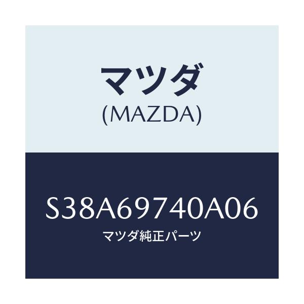 マツダ(MAZDA) レール(L) リヤーカーテン/ボンゴ/ドアーミラー/マツダ純正部品/S38A69740A06(S38A-69-740A0)