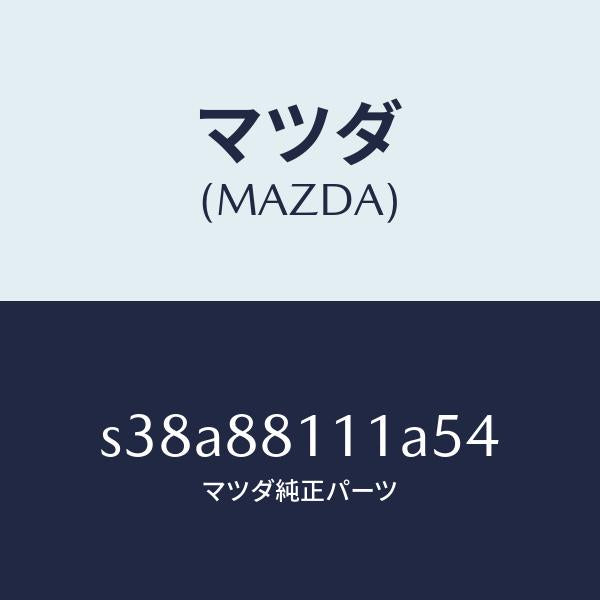 マツダ(MAZDA)トリム(R) シート クツシヨン/マツダ純正部品/ボンゴ/S38A88111A54(S38A-88-111A5)