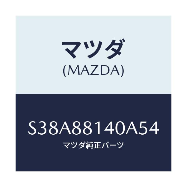 マツダ(MAZDA) レスト ヘツド/ボンゴ/複数個所使用/マツダ純正部品/S38A88140A54(S38A-88-140A5)