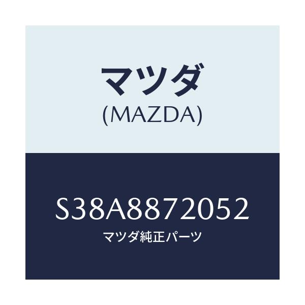 マツダ(MAZDA) ユニツト(R) ベルトアンカー/ボンゴ/複数個所使用/マツダ純正部品/S38A8872052(S38A-88-72052)