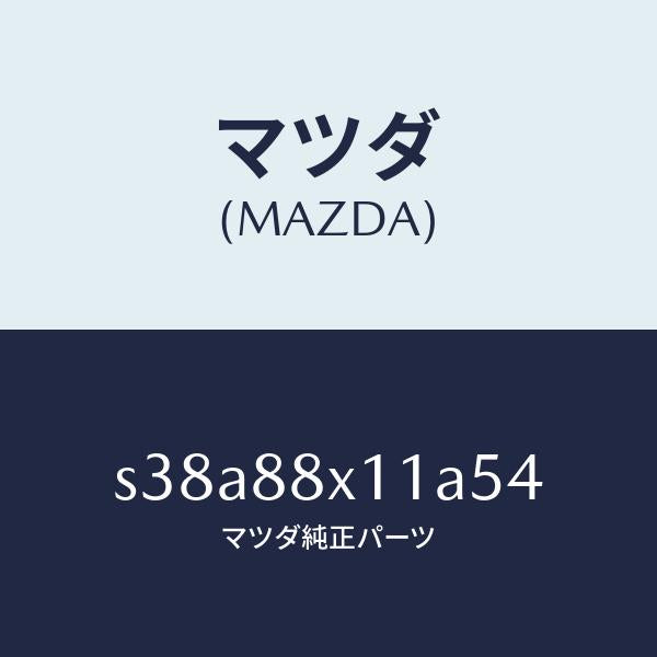 マツダ(MAZDA)トリム オツトマン/マツダ純正部品/ボンゴ/S38A88X11A54(S38A-88-X11A5)