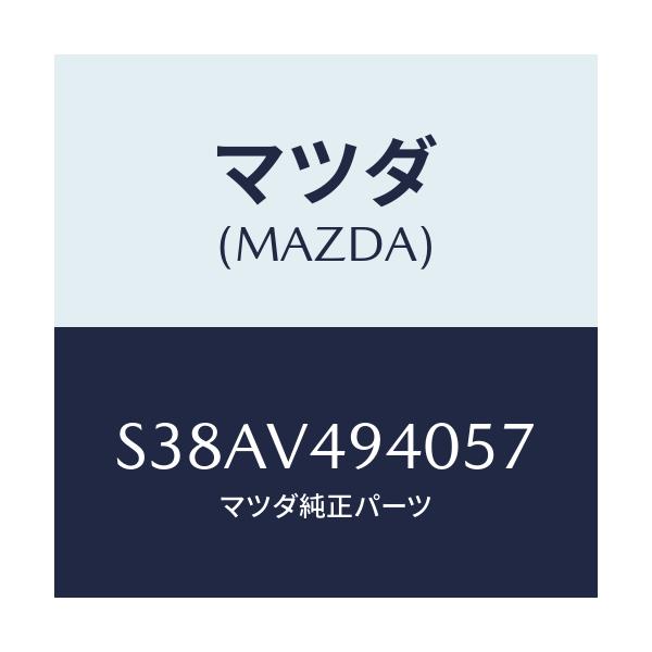 マツダ(MAZDA) REARSPOILER/ボンゴ/複数個所使用/マツダ純正オプション/S38AV494057(S38A-V4-94057)
