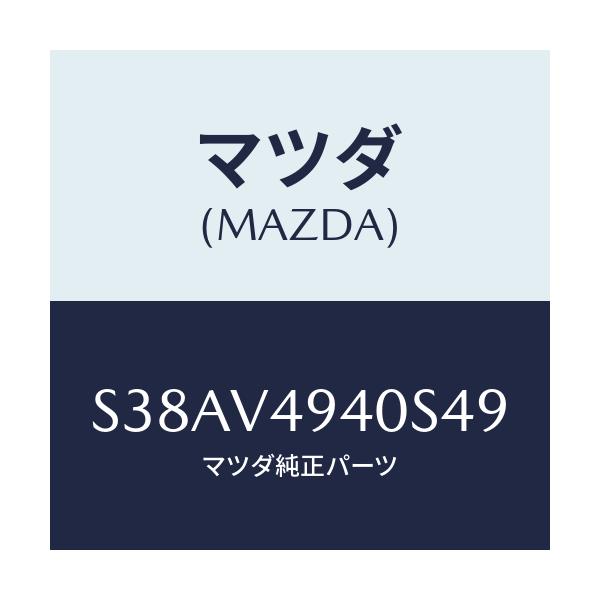 マツダ(MAZDA) REARSPOILER/ボンゴ/複数個所使用/マツダ純正オプション/S38AV4940S49(S38A-V4-940S4)