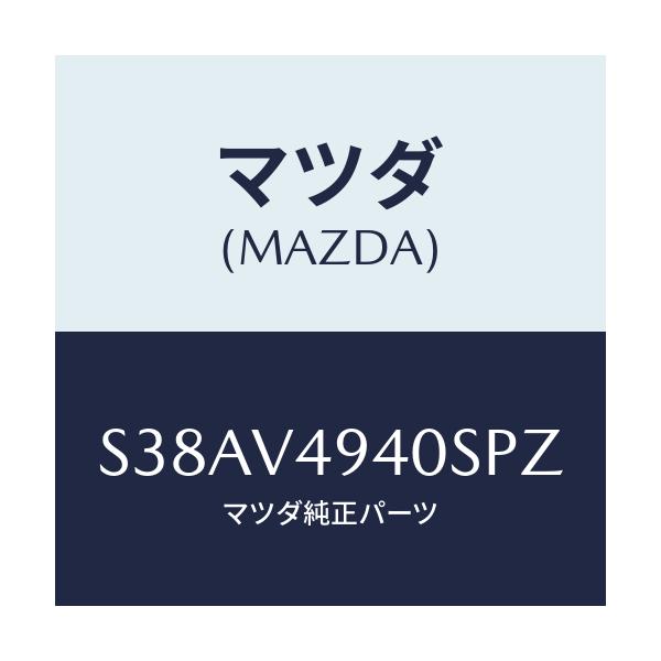 マツダ(MAZDA) REARSPOILER/ボンゴ/複数個所使用/マツダ純正オプション/S38AV4940SPZ(S38A-V4-940SP)