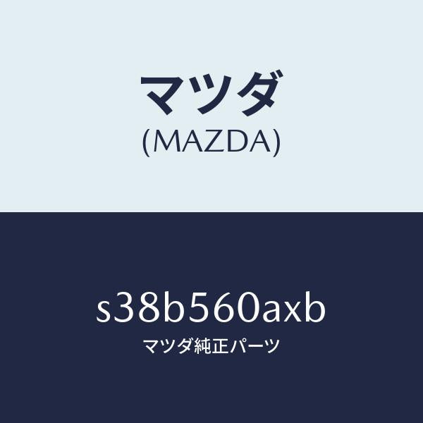マツダ(MAZDA)レバー シヤツター/マツダ純正部品/ボンゴ/S38B560AXB(S38B-56-0AXB)