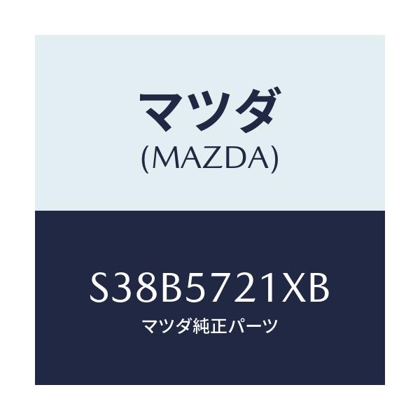 マツダ(MAZDA) スライダー(R) ロング/ボンゴ/シート/マツダ純正部品/S38B5721XB(S38B-57-21XB)