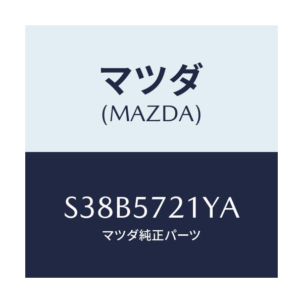 マツダ(MAZDA) スライダー(L) ロング/ボンゴ/シート/マツダ純正部品/S38B5721YA(S38B-57-21YA)