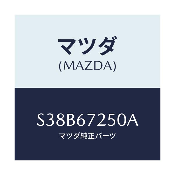 マツダ(MAZDA) ケーブル バツテリーポジチブ/ボンゴ/ハーネス/マツダ純正部品/S38B67250A(S38B-67-250A)