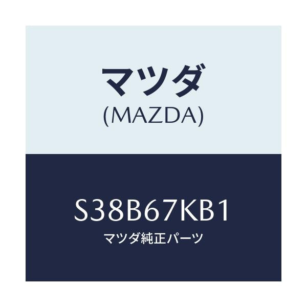 マツダ(MAZDA) キヤツプ バツテリー/ボンゴ/ハーネス/マツダ純正部品/S38B67KB1(S38B-67-KB1)