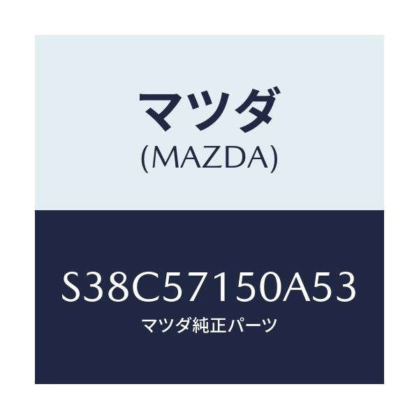 マツダ(MAZDA) シート(L) フロント/ボンゴ/シート/マツダ純正部品/S38C57150A53(S38C-57-150A5)