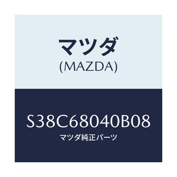マツダ(MAZDA) シーリング トツプ-リヤー/ボンゴ/トリム/マツダ純正部品/S38C68040B08(S38C-68-040B0)
