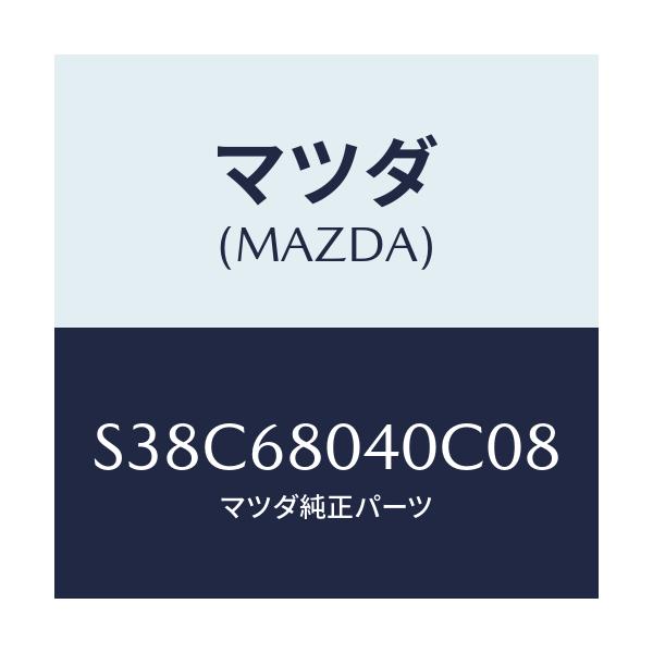 マツダ(MAZDA) シーリング トツプ-リヤー/ボンゴ/トリム/マツダ純正部品/S38C68040C08(S38C-68-040C0)