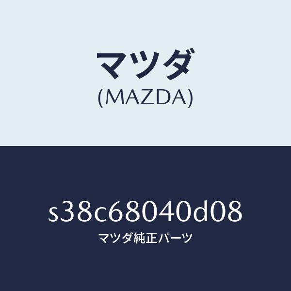 マツダ(MAZDA)シーリング リヤー トツプ/マツダ純正部品/ボンゴ/S38C68040D08(S38C-68-040D0)