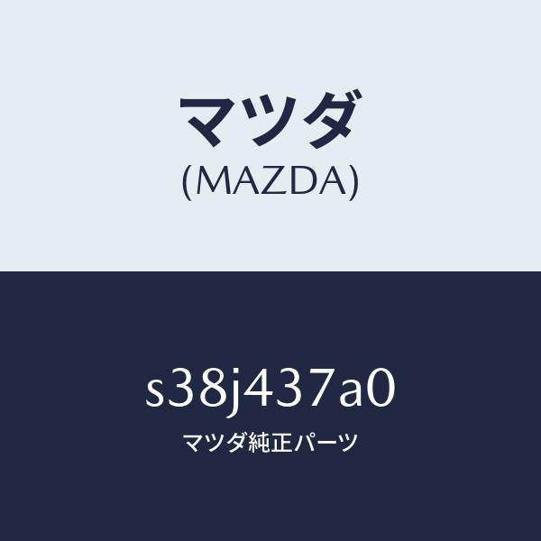 マツダ(MAZDA)ユニツト ABS ハイドロリツク/マツダ純正部品/ボンゴ/ブレーキシステム/S38J437A0(S38J-43-7A0)