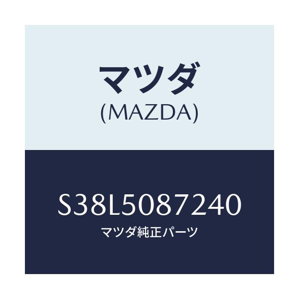マツダ(MAZDA) ストライプ’B’(R)/ボンゴ/バンパー/マツダ純正部品/S38L5087240(S38L-50-87240)