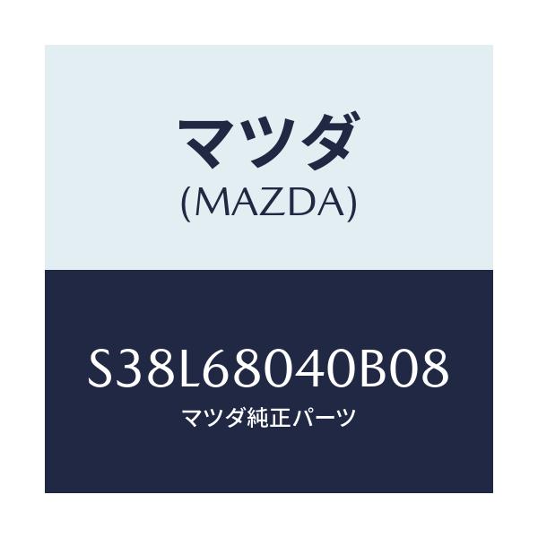 マツダ(MAZDA) シーリング トツプ-リヤー/ボンゴ/トリム/マツダ純正部品/S38L68040B08(S38L-68-040B0)