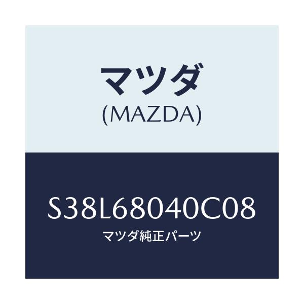 マツダ(MAZDA) シーリング リヤートツプ/ボンゴ/トリム/マツダ純正部品/S38L68040C08(S38L-68-040C0)