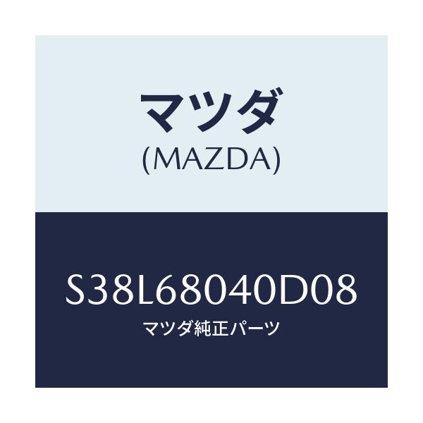 マツダ(MAZDA) シーリング トツプ-リヤー/ボンゴ/トリム/マツダ純正部品/S38L68040D08(S38L-68-040D0)