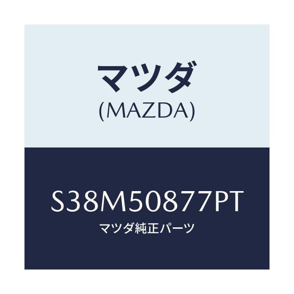 マツダ(MAZDA) ストライプ’G’/ボンゴ/バンパー/マツダ純正部品/S38M50877PT(S38M-50-877PT)