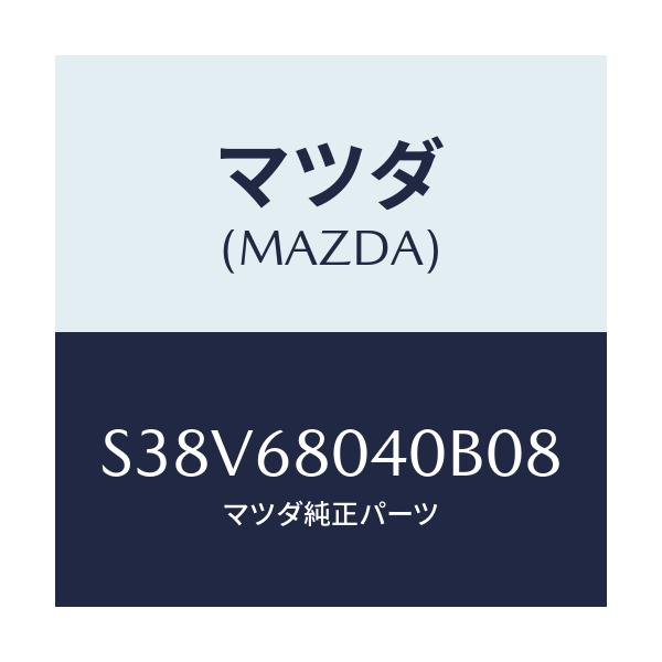 マツダ(MAZDA) シーリング トツプ-リヤー/ボンゴ/トリム/マツダ純正部品/S38V68040B08(S38V-68-040B0)