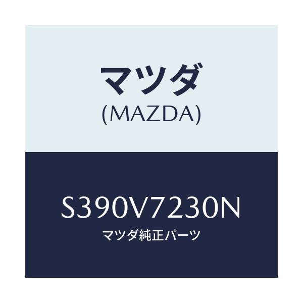 マツダ(MAZDA) INST.KIT/ボンゴ/複数個所使用/マツダ純正オプション/S390V7230N(S390-V7-230N)