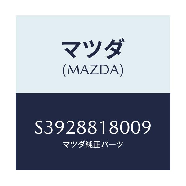 マツダ(MAZDA) バツク(L) フロントシート/ボンゴ/複数個所使用/マツダ純正部品/S3928818009(S392-88-18009)