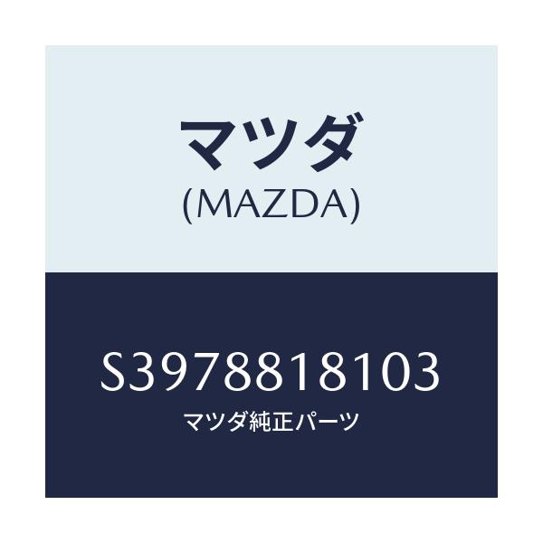マツダ(MAZDA) TRIM(L) SEATBACK/ボンゴ/複数個所使用/マツダ純正部品/S3978818103(S397-88-18103)