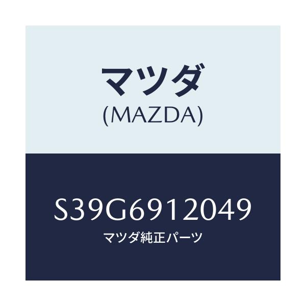 マツダ(MAZDA) ミラー(R) リヤービユー/ボンゴ/ドアーミラー/マツダ純正部品/S39G6912049(S39G-69-12049)
