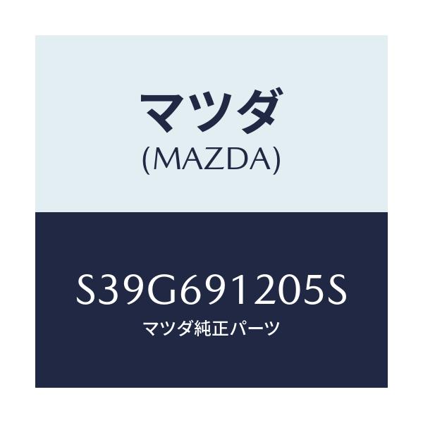 マツダ(MAZDA) ミラー(R) ドアー/ボンゴ/ドアーミラー/マツダ純正部品/S39G691205S(S39G-69-1205S)
