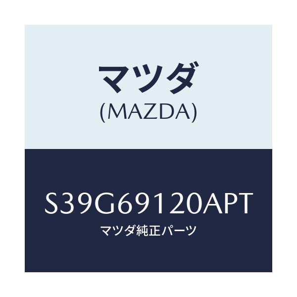 マツダ(MAZDA) ミラー(R) ドアー/ボンゴ/ドアーミラー/マツダ純正部品/S39G69120APT(S39G-69-120AP)