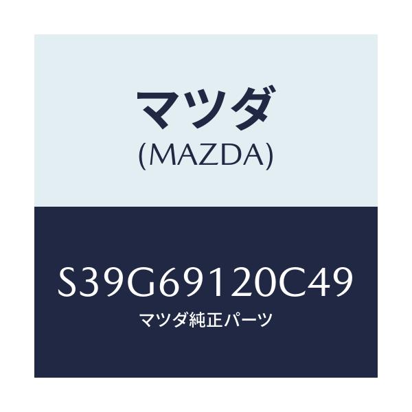 マツダ(MAZDA) ミラー(R) ドアー/ボンゴ/ドアーミラー/マツダ純正部品/S39G69120C49(S39G-69-120C4)