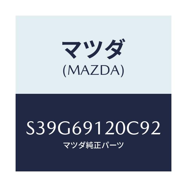 マツダ(MAZDA) ミラー(R) ドアー/ボンゴ/ドアーミラー/マツダ純正部品/S39G69120C92(S39G-69-120C9)