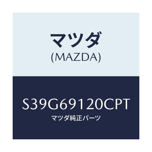 マツダ(MAZDA) ミラー(R) ドアー/ボンゴ/ドアーミラー/マツダ純正部品/S39G69120CPT(S39G-69-120CP)