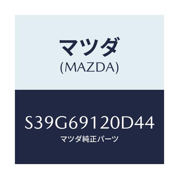 マツダ(MAZDA) ミラー(R) ドアー/ボンゴ/ドアーミラー/マツダ純正部品/S39G69120D44(S39G-69-120D4)