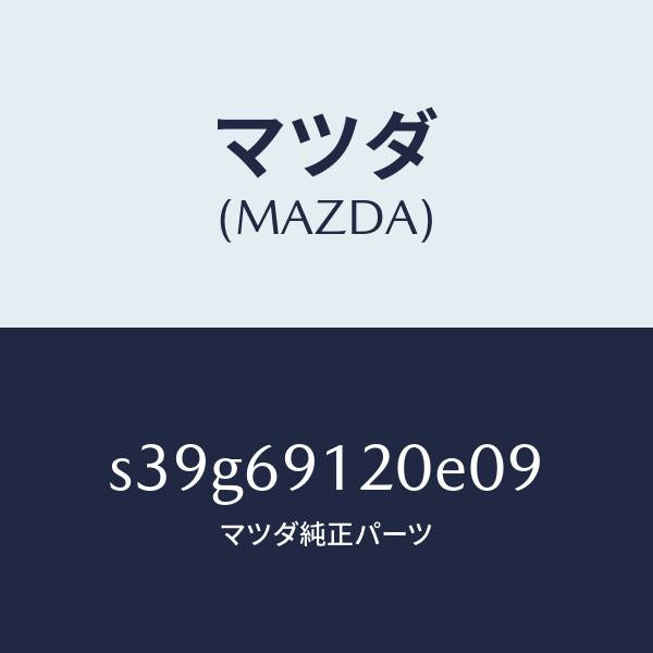 マツダ(MAZDA)ミラー(R) ドアー/マツダ純正部品/ボンゴ/ドアーミラー/S39G69120E09(S39G-69-120E0)