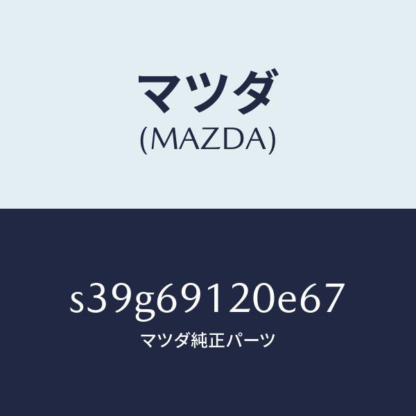 マツダ(MAZDA)ミラー(R) ドアー/マツダ純正部品/ボンゴ/ドアーミラー/S39G69120E67(S39G-69-120E6)