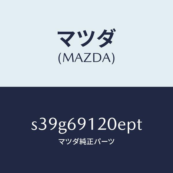 マツダ(MAZDA)ミラー(R) ドアー/マツダ純正部品/ボンゴ/ドアーミラー/S39G69120EPT(S39G-69-120EP)