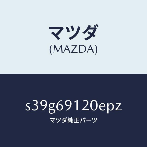 マツダ(MAZDA)ミラー(R) ドアー/マツダ純正部品/ボンゴ/ドアーミラー/S39G69120EPZ(S39G-69-120EP)