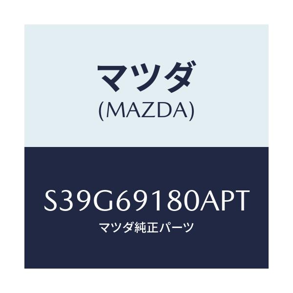 マツダ(MAZDA) ミラー(L) ドアー/ボンゴ/ドアーミラー/マツダ純正部品/S39G69180APT(S39G-69-180AP)