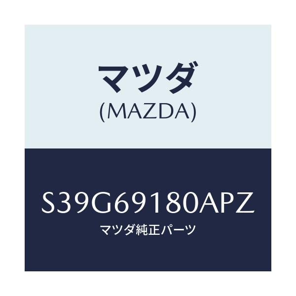 マツダ(MAZDA) ミラー(L) ドアー/ボンゴ/ドアーミラー/マツダ純正部品/S39G69180APZ(S39G-69-180AP)