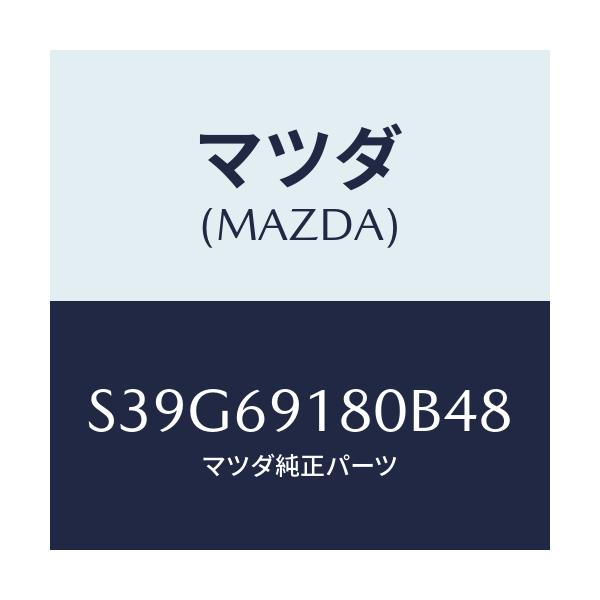 マツダ(MAZDA) ミラー(L) ドアー/ボンゴ/ドアーミラー/マツダ純正部品/S39G69180B48(S39G-69-180B4)