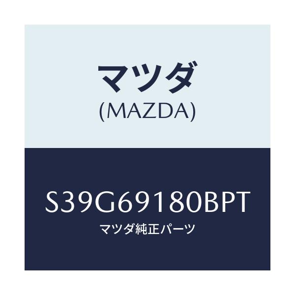 マツダ(MAZDA) ミラー(L) ドアー/ボンゴ/ドアーミラー/マツダ純正部品/S39G69180BPT(S39G-69-180BP)
