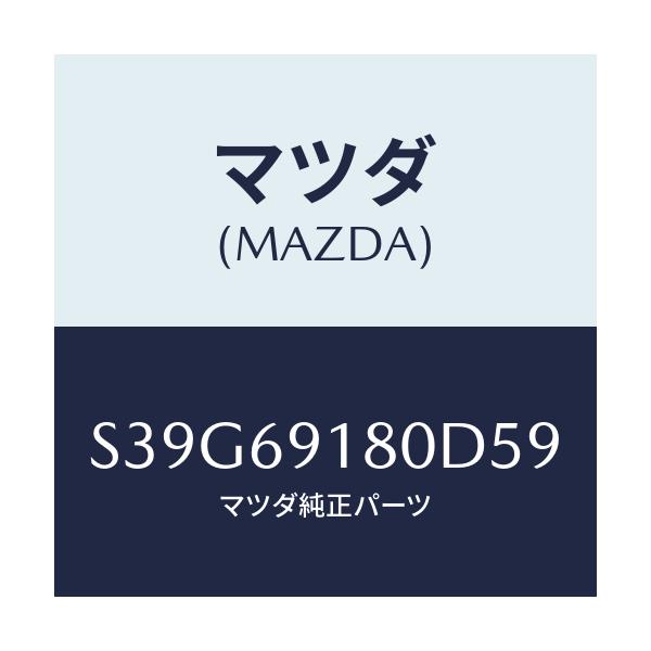 マツダ(MAZDA) ミラー(L) ドアー/ボンゴ/ドアーミラー/マツダ純正部品/S39G69180D59(S39G-69-180D5)