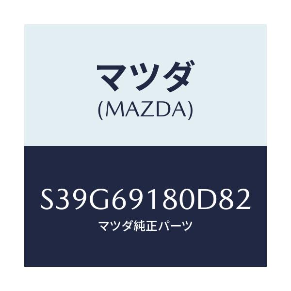 マツダ(MAZDA) ミラー(L) ドアー/ボンゴ/ドアーミラー/マツダ純正部品/S39G69180D82(S39G-69-180D8)