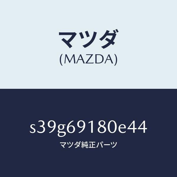 マツダ(MAZDA)ミラー(L) ドアー/マツダ純正部品/ボンゴ/ドアーミラー/S39G69180E44(S39G-69-180E4)