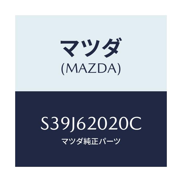 マツダ(MAZDA) ボデー リフトゲート/ボンゴ/リフトゲート/マツダ純正部品/S39J62020C(S39J-62-020C)