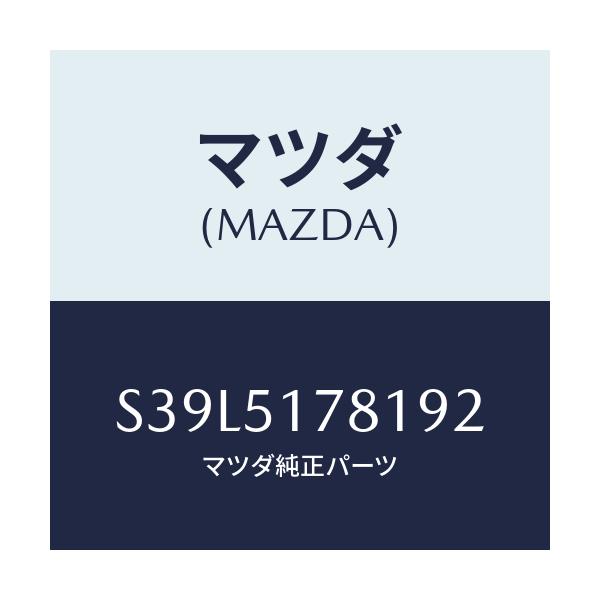 マツダ(MAZDA) オーナメント/ボンゴ/ランプ/マツダ純正部品/S39L5178192(S39L-51-78192)