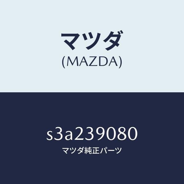 マツダ(MAZDA)ブラケツト NO.4ーエンジン/マツダ純正部品/ボンゴ/S3A239080(S3A2-39-080)