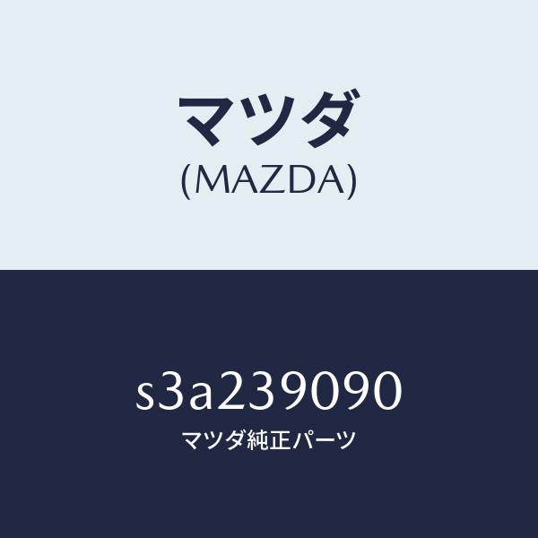 マツダ(MAZDA)ブラケツト(L) エンジン マウント/マツダ純正部品/ボンゴ/S3A239090(S3A2-39-090)